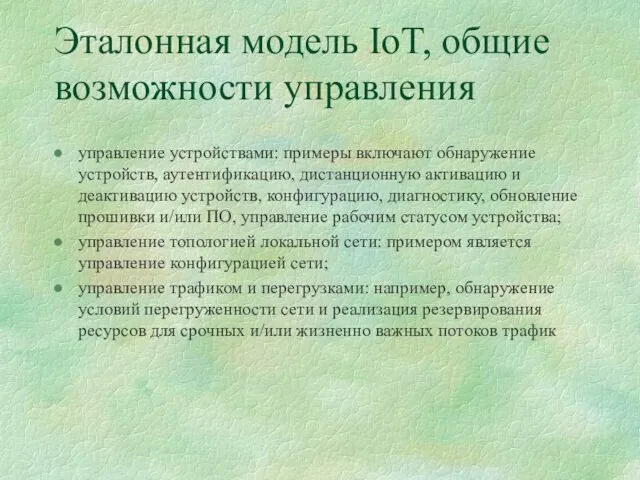 Эталонная модель IoT, общие возможности управления управление устройствами: примеры включают