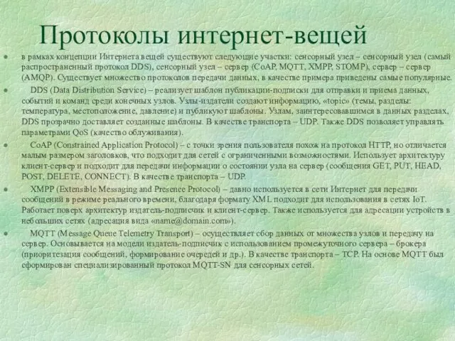 Протоколы интернет-вещей в рамках концепции Интернета вещей существуют следующие участки: