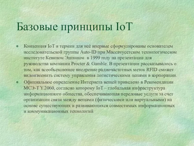 Базовые принципы IoT Концепция IoT и термин для неѐ впервые