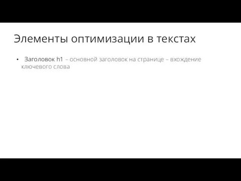 Элементы оптимизации в текстах Заголовок h1 – основной заголовок на странице – вхождение ключевого слова