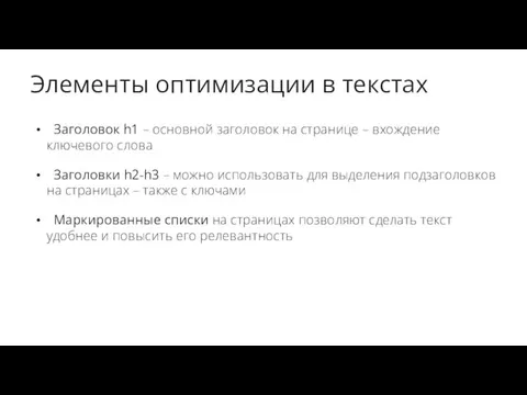 Элементы оптимизации в текстах Заголовок h1 – основной заголовок на