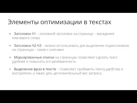 Элементы оптимизации в текстах Заголовок h1 – основной заголовок на