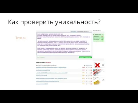 Как проверить уникальность? Text.ru