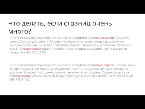 Что делать, если страниц очень много? Интернет-магазин Техносила это: широкий