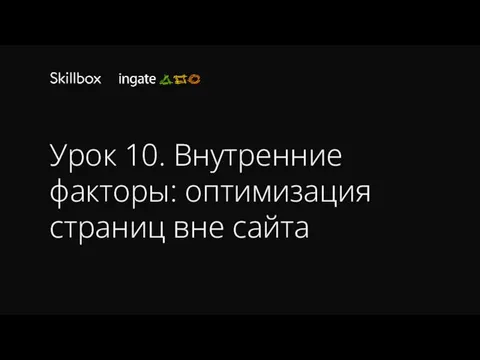 Урок 10. Внутренние факторы: оптимизация страниц вне сайта