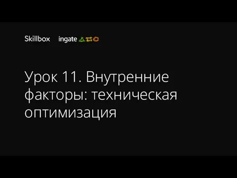 Урок 11. Внутренние факторы: техническая оптимизация