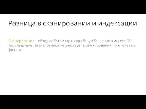 Разница в сканировании и индексации Сканирование – обход роботом страницы