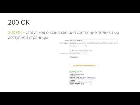 200 OK 200 ОК – статус код обозначающий состояние полностью доступной страницы