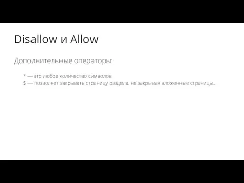 Disallow и Allow Дополнительные операторы: * — это любое количество