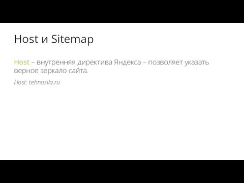 Host и Sitemap Host – внутренняя директива Яндекса – позволяет указать верное зеркало сайта. Host: tehnosila.ru