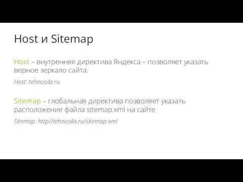 Host и Sitemap Host – внутренняя директива Яндекса – позволяет