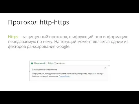 Протокол http-https Https – защищенный протокол, шифрующий всю информацию передаваемую