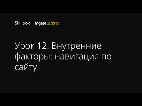 Урок 12. Внутренние факторы: навигация по сайту