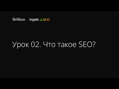 Урок 02. Что такое SEO?