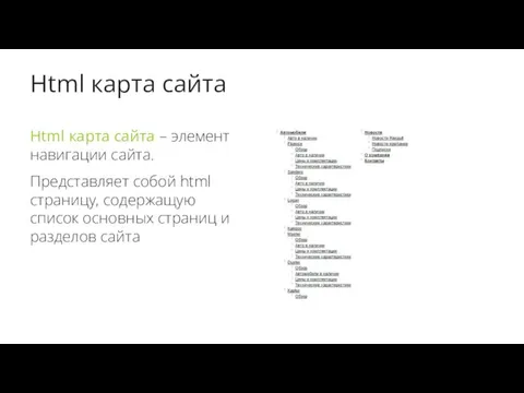 Html карта сайта Html карта сайта – элемент навигации сайта.