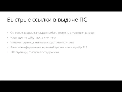 Быстрые ссылки в выдаче ПС Основные разделы сайта должны быть