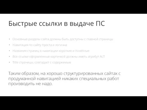 Быстрые ссылки в выдаче ПС Основные разделы сайта должны быть