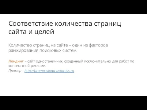 Соответствие количества страниц сайта и целей Количество страниц на сайте