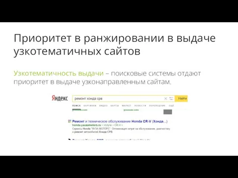 Приоритет в ранжировании в выдаче узкотематичных сайтов Узкотематичность выдачи –