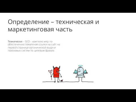 Определение – техническая и маркетинговая часть Технически – SEO –