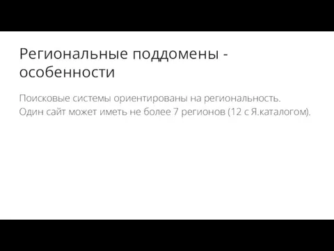 Региональные поддомены - особенности Поисковые системы ориентированы на региональность. Один