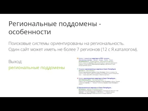 Региональные поддомены - особенности Поисковые системы ориентированы на региональность. Один