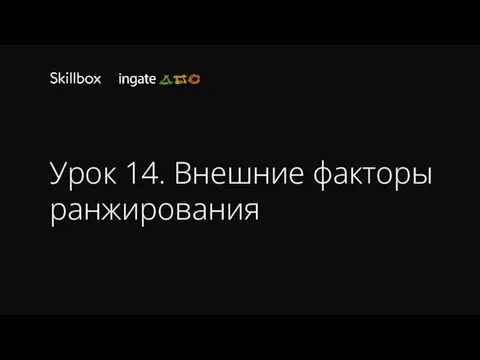 Урок 14. Внешние факторы ранжирования