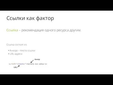 Ссылки как фактор Ссылка – рекомендация одного ресурса другим. Ссылка