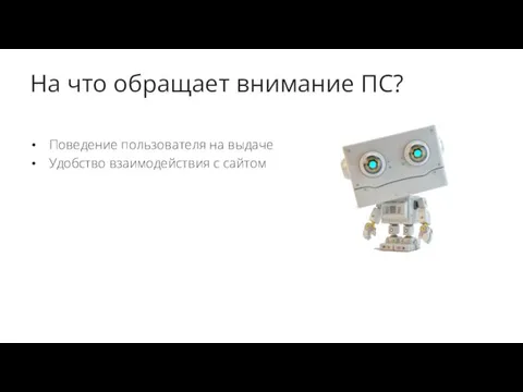 На что обращает внимание ПС? Поведение пользователя на выдаче Удобство взаимодействия с сайтом