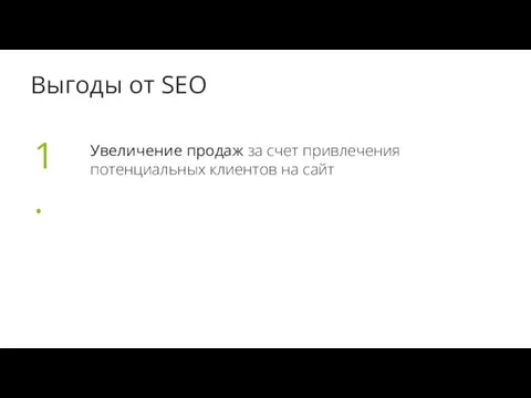 Выгоды от SEO Увеличение продаж за счет привлечения потенциальных клиентов на сайт 1.