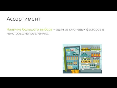 Ассортимент Наличие большого выбора – один из ключевых факторов в некоторых направлениях.