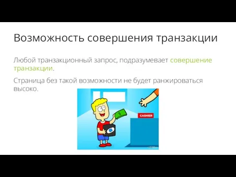 Возможность совершения транзакции Любой транзакционный запрос, подразумевает совершение транзакции. Страница