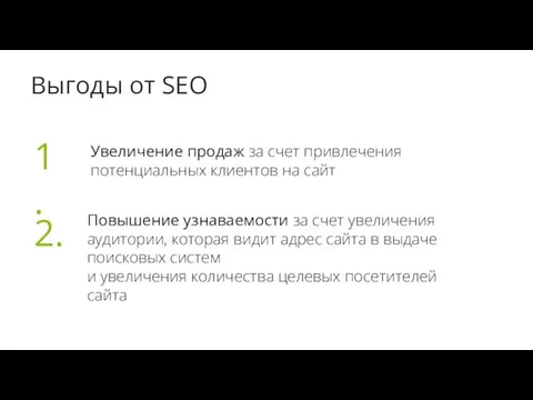 Выгоды от SEO Увеличение продаж за счет привлечения потенциальных клиентов