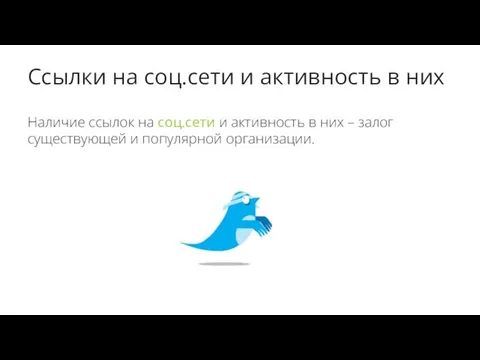 Ссылки на соц.сети и активность в них Наличие ссылок на