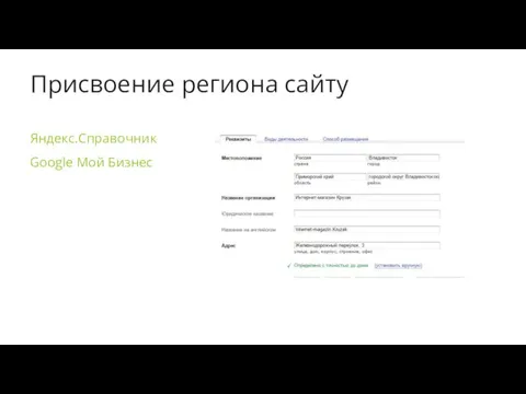 Присвоение региона сайту Яндекс.Справочник Google Мой Бизнес