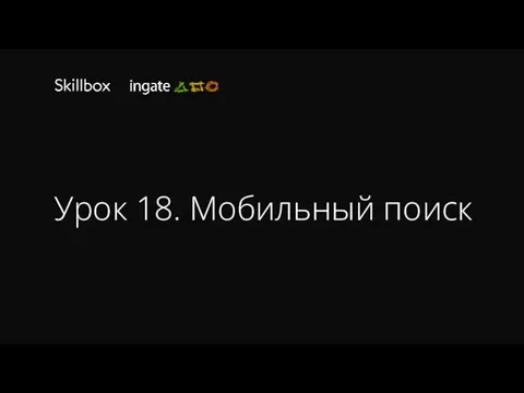 Урок 18. Мобильный поиск