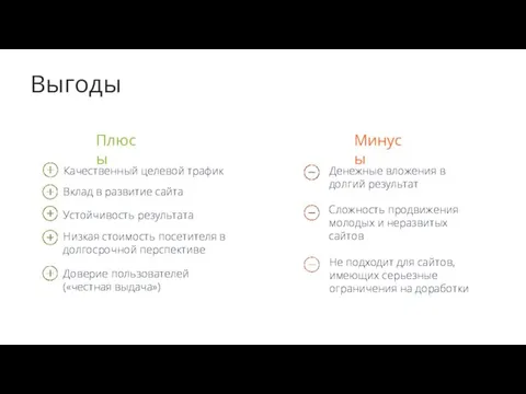 Выгоды Вклад в развитие сайта Устойчивость результата Низкая стоимость посетителя