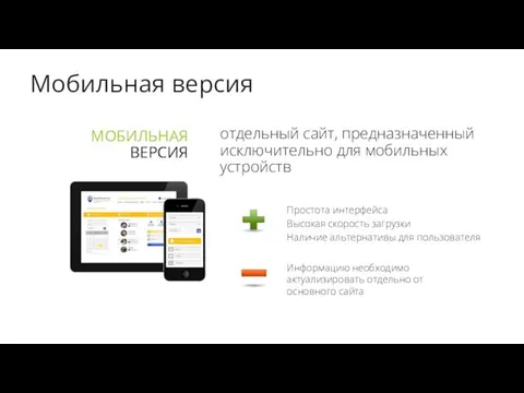 Мобильная версия Простота интерфейса Высокая скорость загрузки Наличие альтернативы для