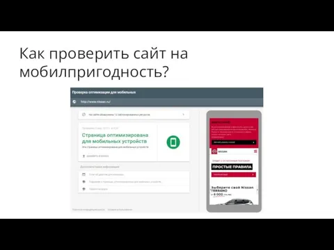 Как проверить сайт на мобилпригодность?