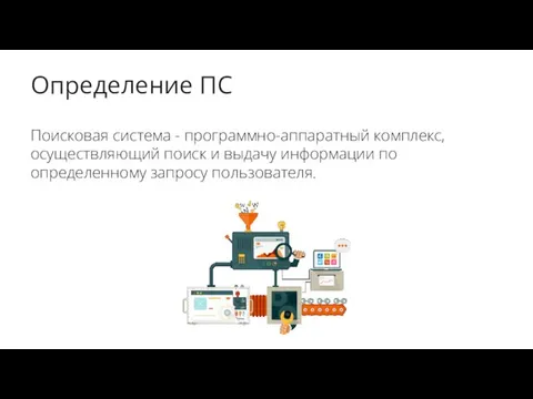 Определение ПС Поисковая система - программно-аппаратный комплекс, осуществляющий поиск и выдачу информации по определенному запросу пользователя.