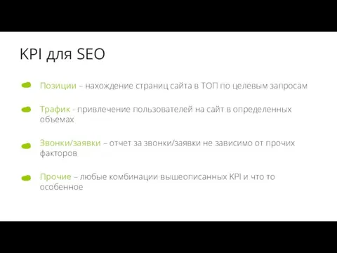 KPI для SEO Позиции – нахождение страниц сайта в ТОП