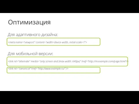 Оптимизация Для адаптивного дизайна: Для мобильной версии: