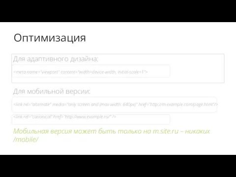 Оптимизация Для адаптивного дизайна: Для мобильной версии: Мобильная версия может