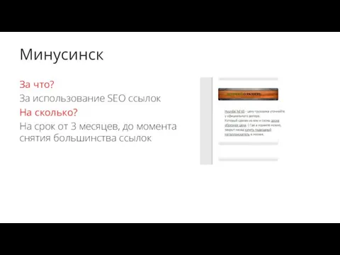 Минусинск За что? За использование SEO ссылок На сколько? На