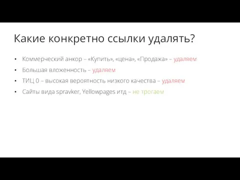 Какие конкретно ссылки удалять? Коммерческий анкор – «Купить», «цена», «Продажа»