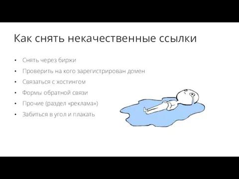 Как снять некачественные ссылки Снять через биржи Проверить на кого