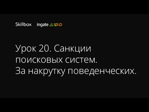 Урок 20. Санкции поисковых систем. За накрутку поведенческих.