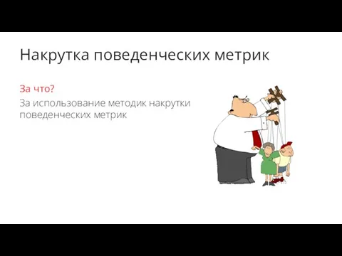 Накрутка поведенческих метрик За что? За использование методик накрутки поведенческих метрик