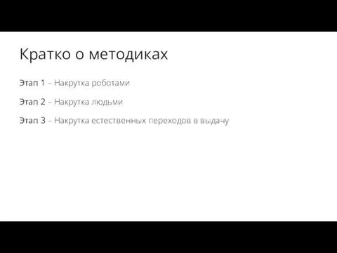 Кратко о методиках Этап 1 – Накрутка роботами Этап 2