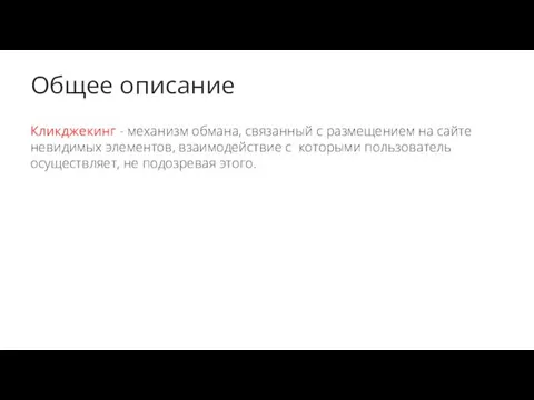 Общее описание Кликджекинг - механизм обмана, связанный с размещением на